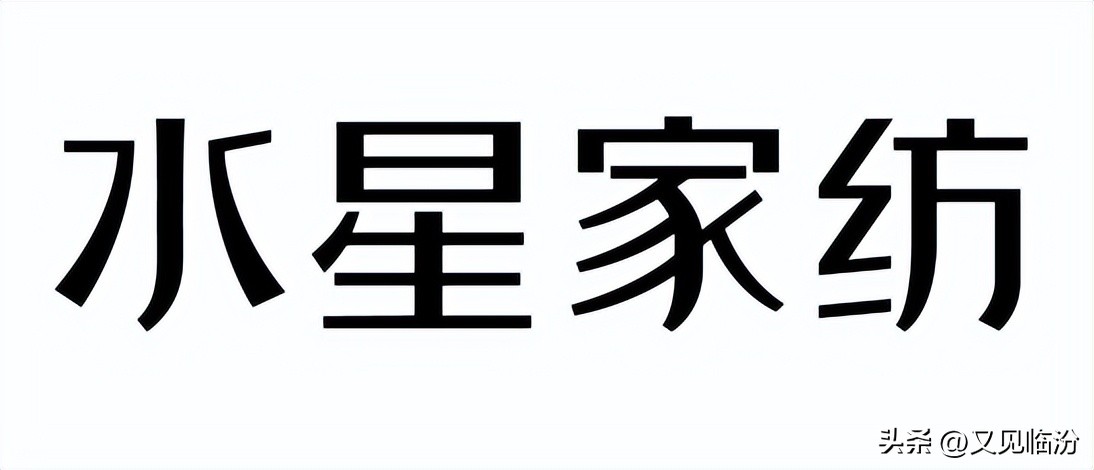 家纺品牌水星,家纺水星家纺