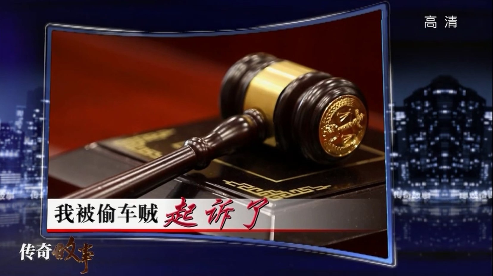 小偷偷车撞人法院判车主责任,小偷偷车发生车祸把车主告上法庭