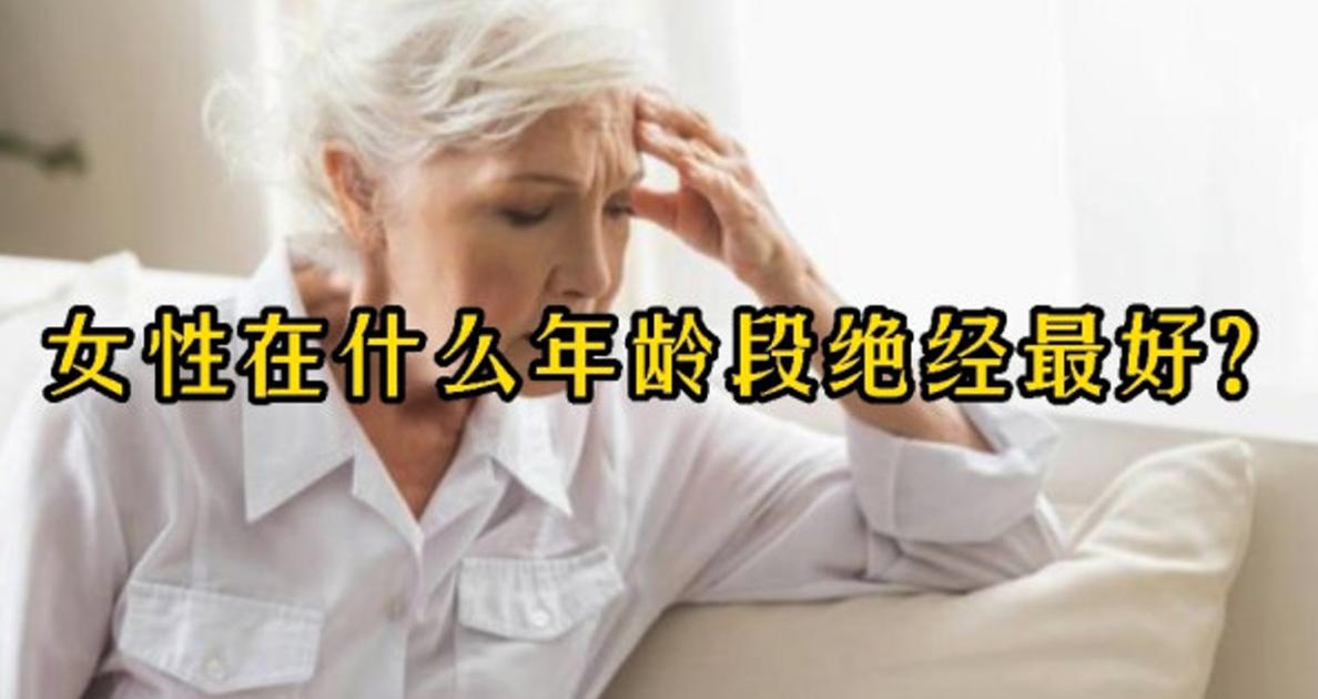 45岁绝经和55岁绝经哪个老得快,45岁绝经和54岁绝经哪个衰老快