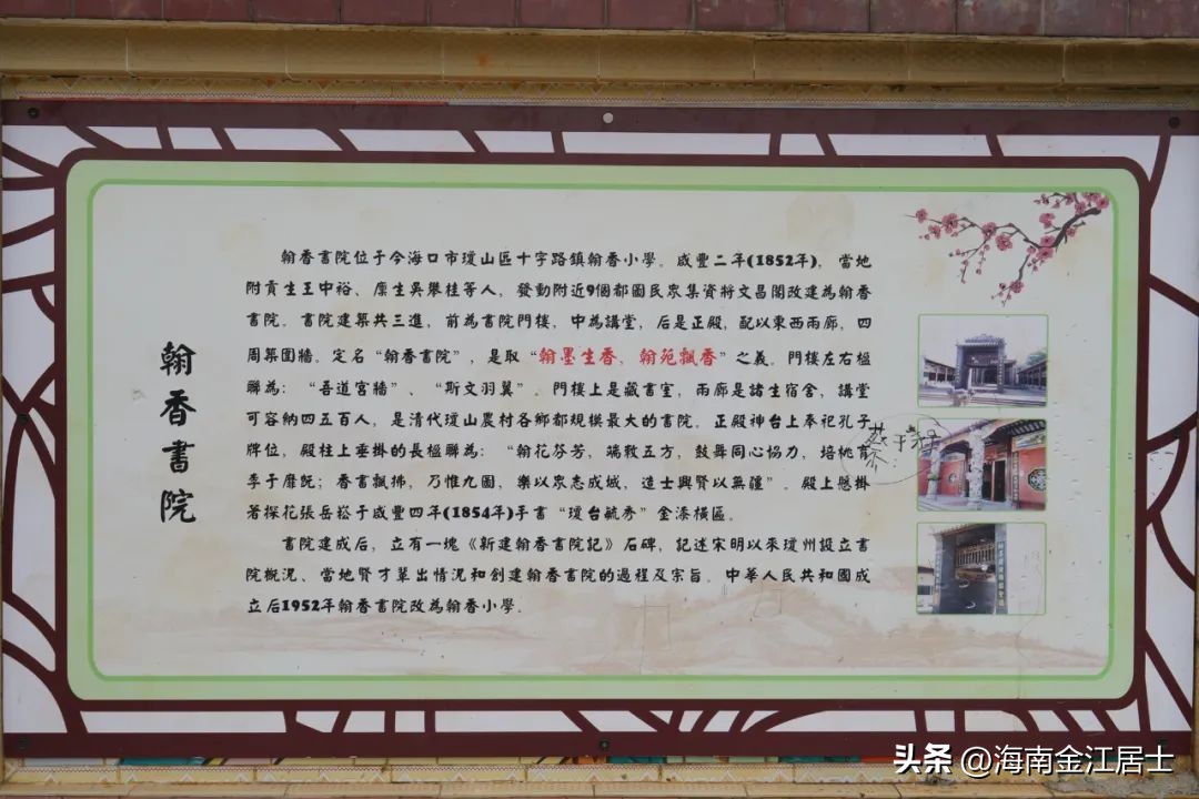 海口翰香村书院,琼山县历史