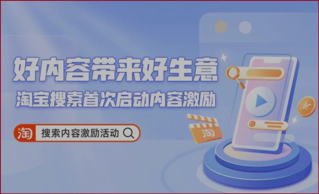 商家机会来了！淘宝对“搜索”入口下手了，持续发力短视频