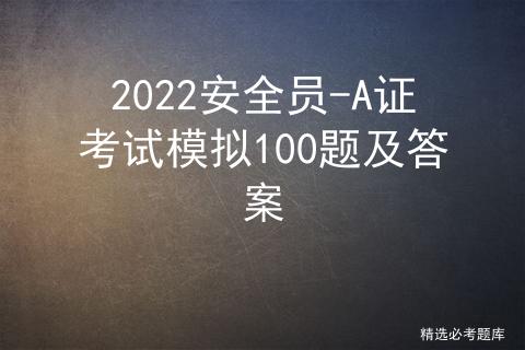 2022安全员c证考试题库和答案,2022安全员复审试题及答案