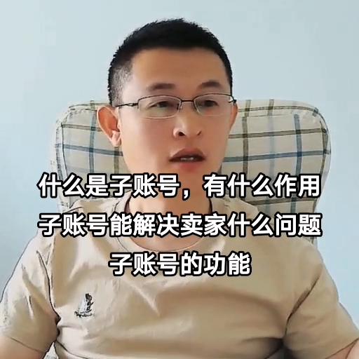 什么是子账号它有什么作用,子账号和主账号的区别有哪些