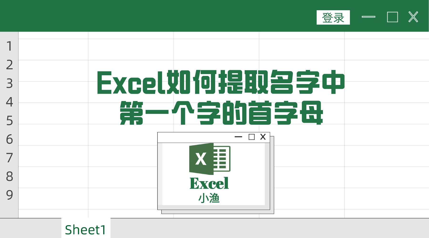 excel如何按名字提取另一张表数据,excel如何提取汉字首字母
