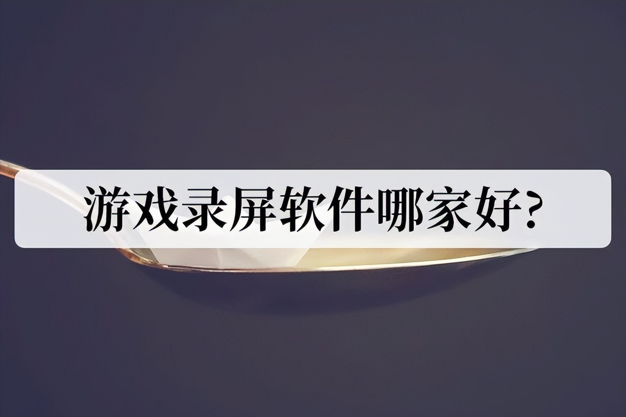 游戏主播用的录屏软件有哪些,游戏录屏软件电脑版免费的