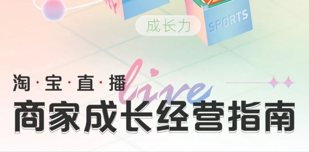 淘宝商家直播全套运营教程,淘宝店铺直播运营方法和技巧