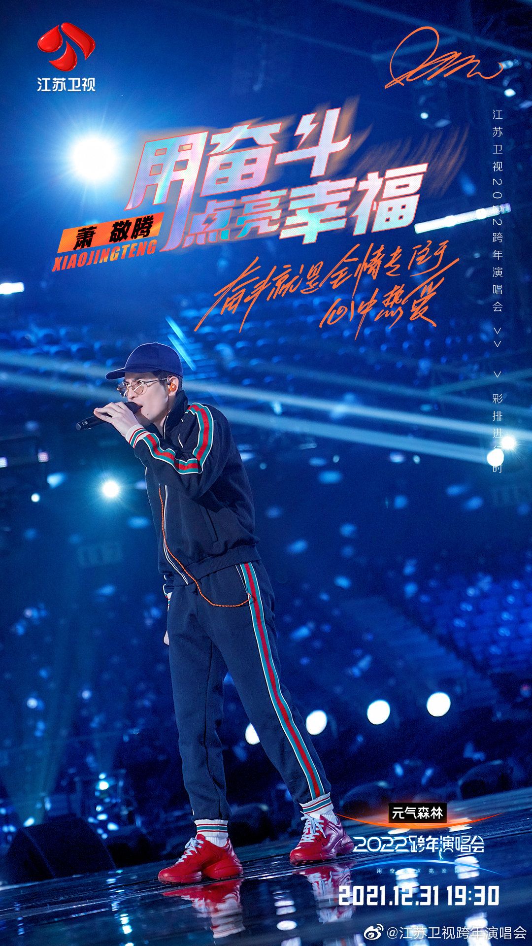 江苏卫视用奋斗点亮人生,江苏卫视用奋斗点亮幸福跨年晚会