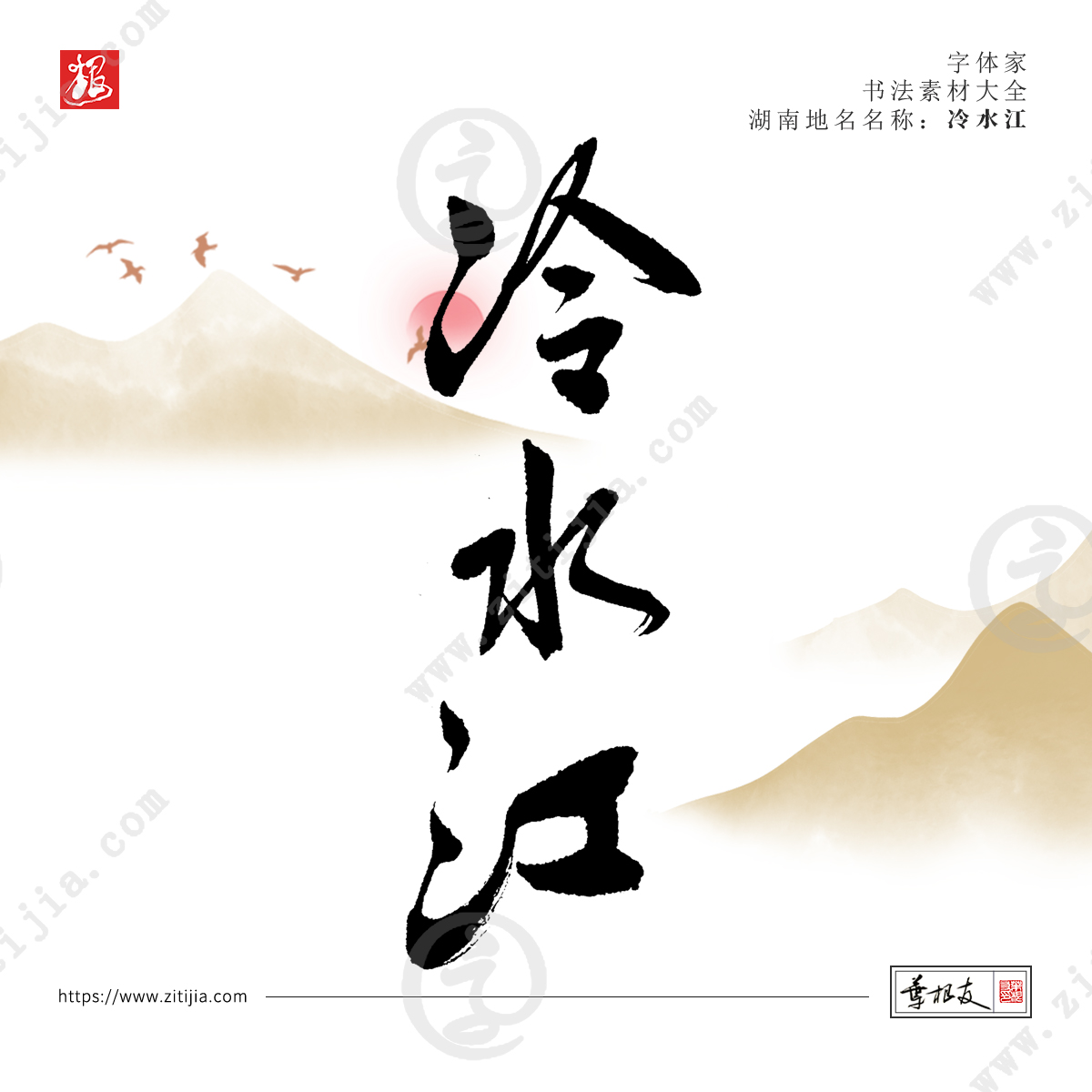 赏析│洞庭湖以南而得名“湖南”，湖南地名书法字体设计