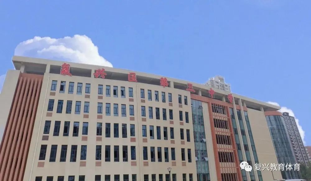 复兴区第三中学原来叫什么,复兴区第三中学最新视频