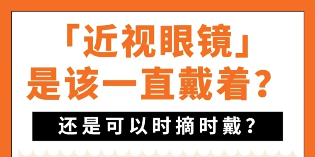近镜眼镜,眼镜是长期戴好还是需要时戴好呢