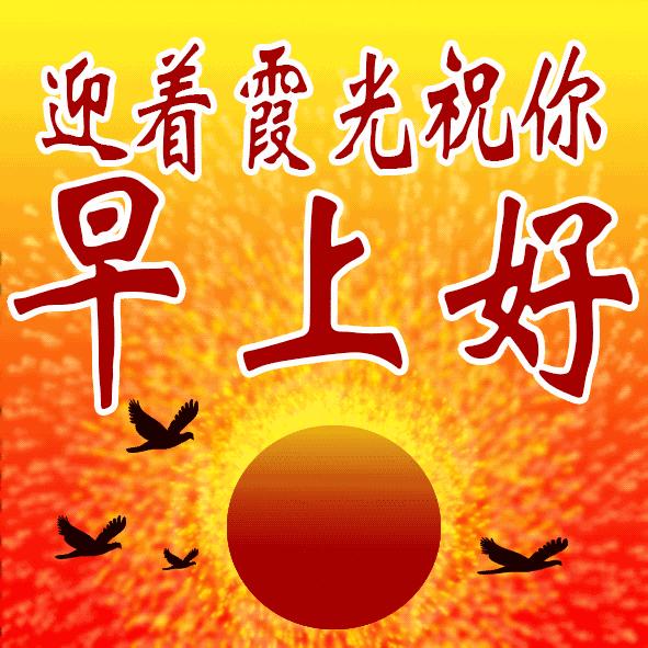 最新早上好表情动图,早晨好最新的表情图片