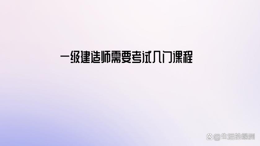 一建机电报名时间条件,二级机电建造师报考条件及科目
