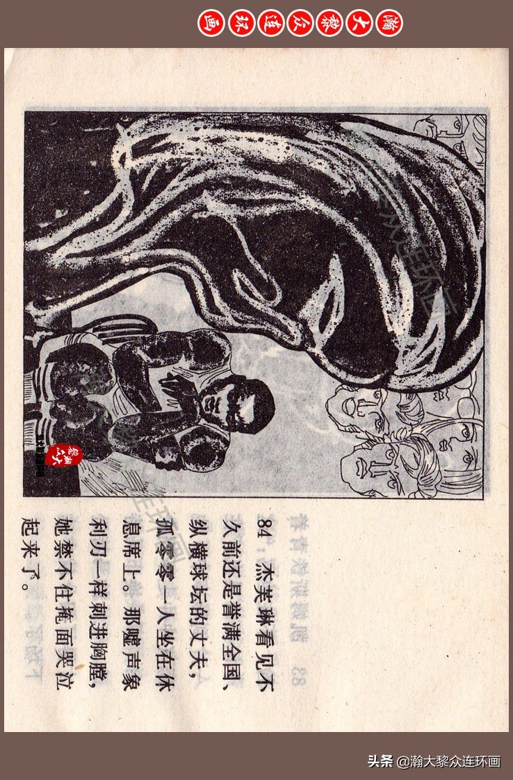 瀚大黎众连环画梅氏水浒故事,瀚大黎众仲伟连环画