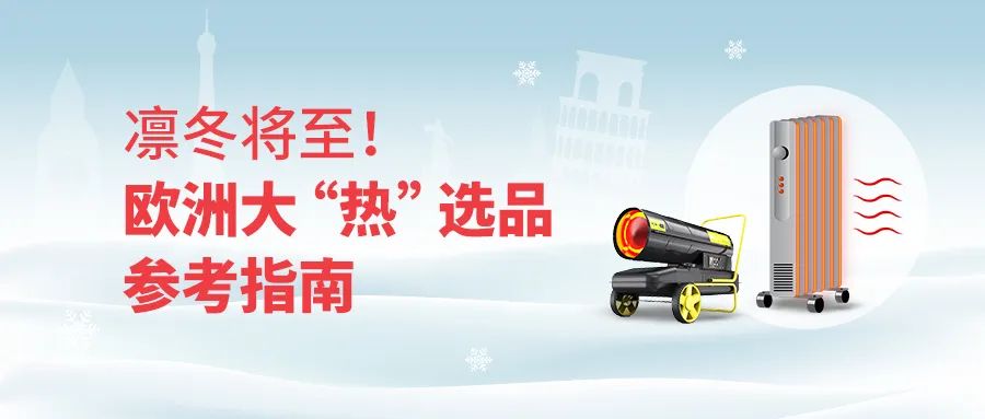 凛冬将至！欧洲大“热”选品参考指南