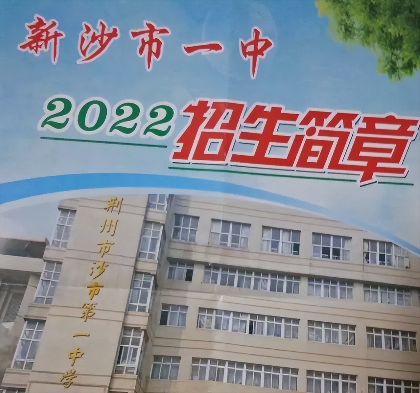 沙市田家炳中学小学部,荆州的田家炳中学小学部是什么