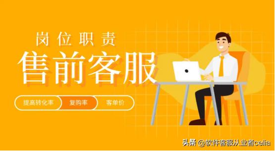 售前客服人员工作的内容有哪些,售前客服销售技巧总结