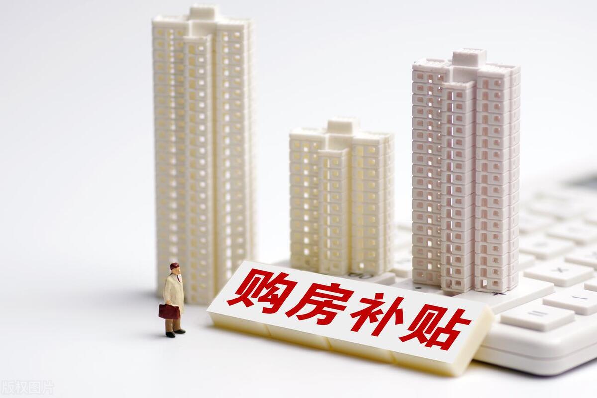 购房补贴多孩家庭也能享受,房价补贴跟二胎购房补贴
