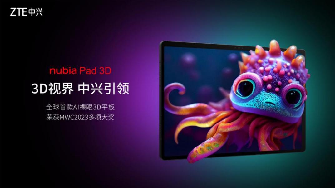 全球首款AI裸眼3D平板于中兴云网峰会国内发布共建立生态联盟