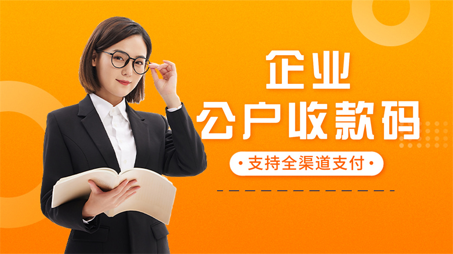 微信对公收款二维码,对公收款二维码使用