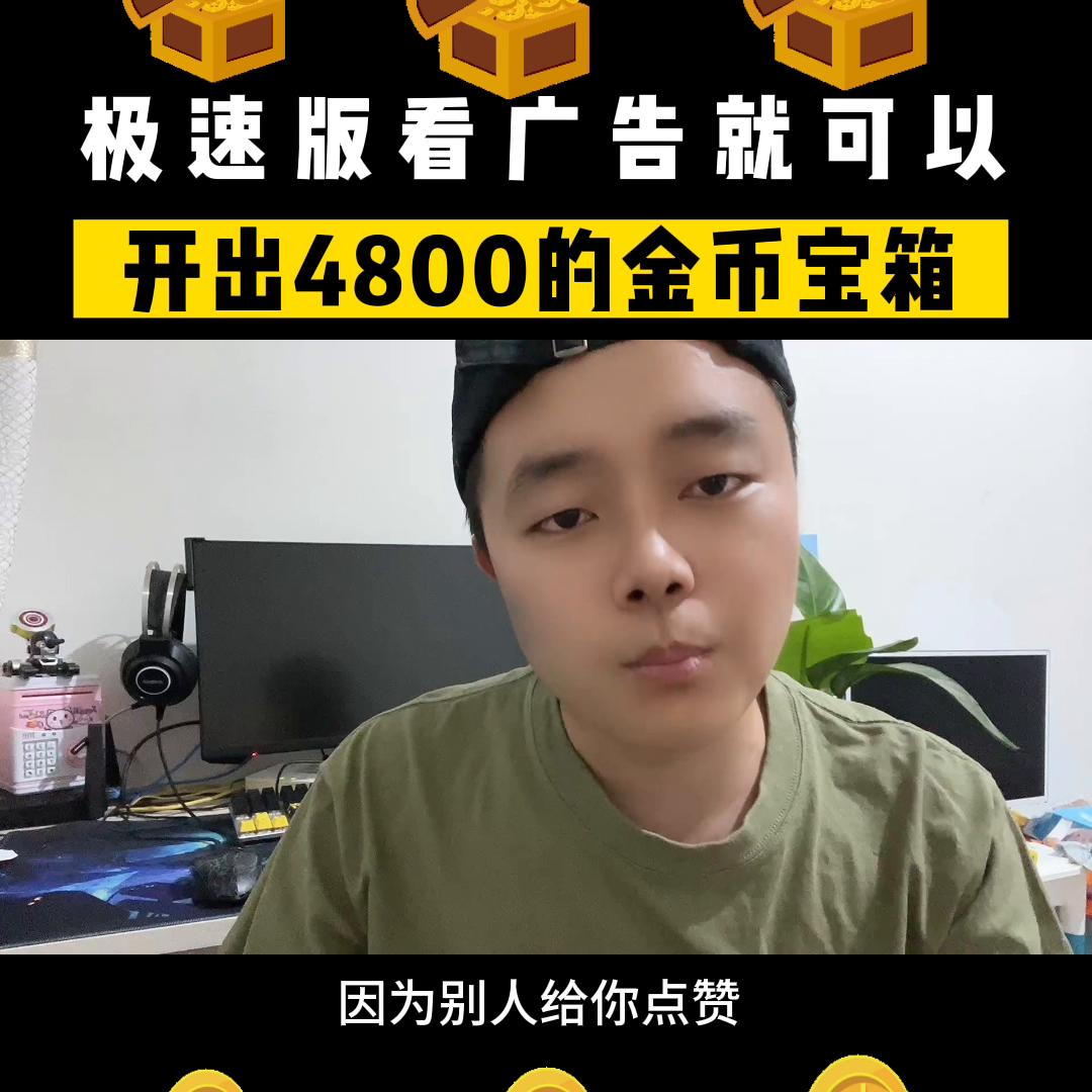 极速版开宝箱的金币为什么这么少,极速版看广告领金币方法