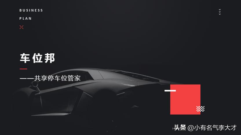 共享停车位商业计划书范文