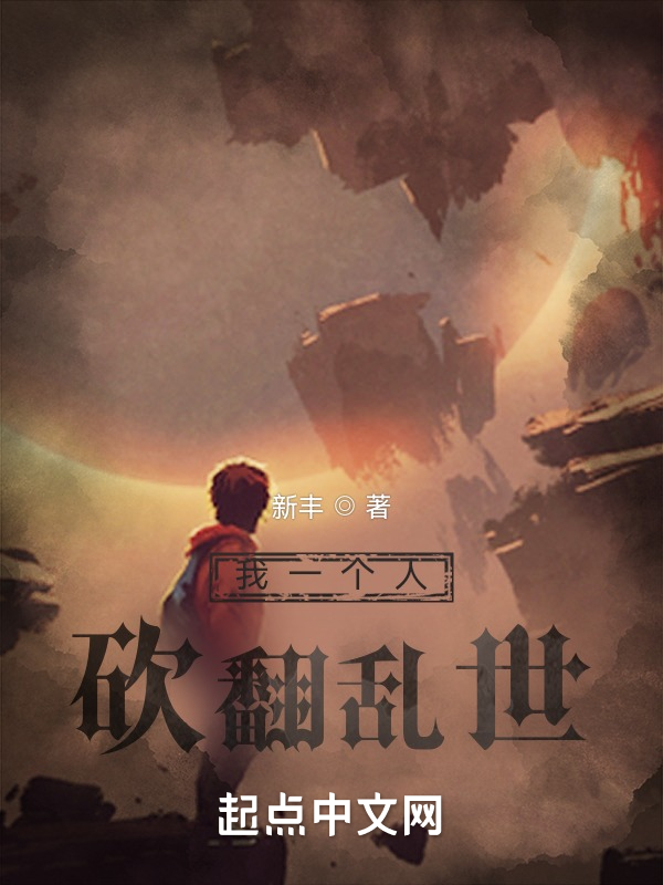 全网都在搜的小说,全网在搜的小说