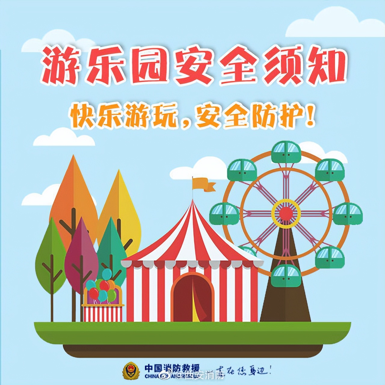 游乐园注意安全温馨提示,游乐园安全注意事项动画