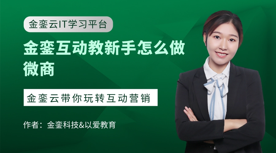 金銮互动教新手怎么做微商
