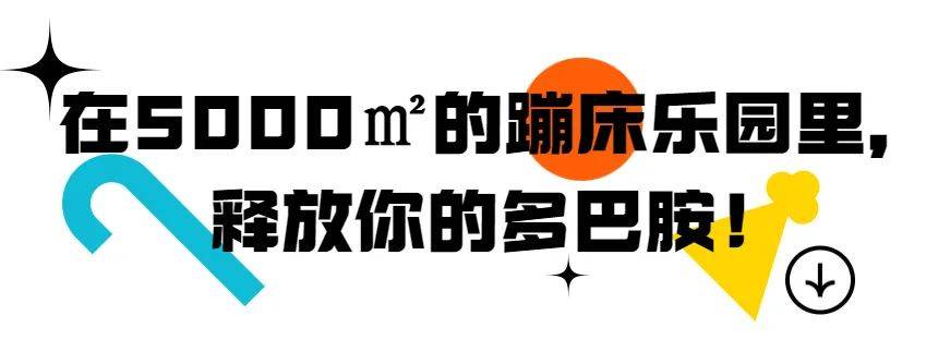 499元蹦床公园,5000平蹦床公园