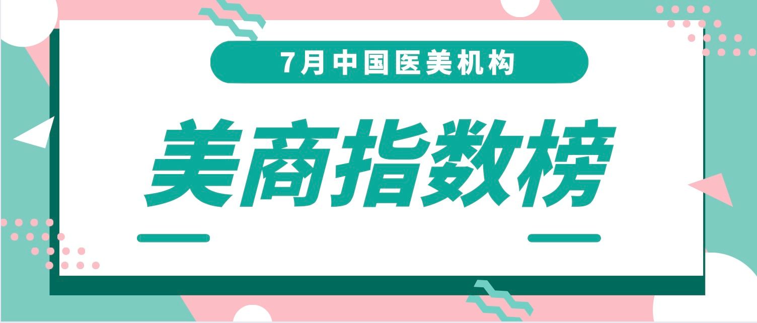 医美机构前沿发展趋势,医美靠谱吗怎么选对医美机构