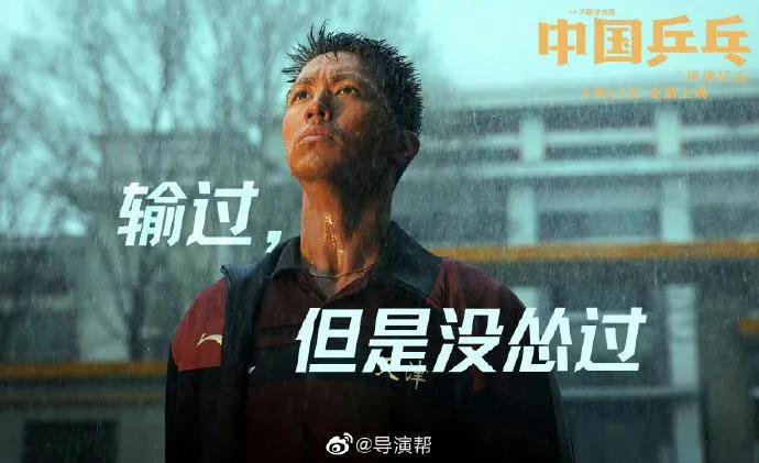 给每个不被看好的人-看电影乒乓有感