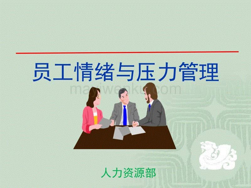 员工经常抱怨的情绪应该怎么解决,如何处理员工负面情绪