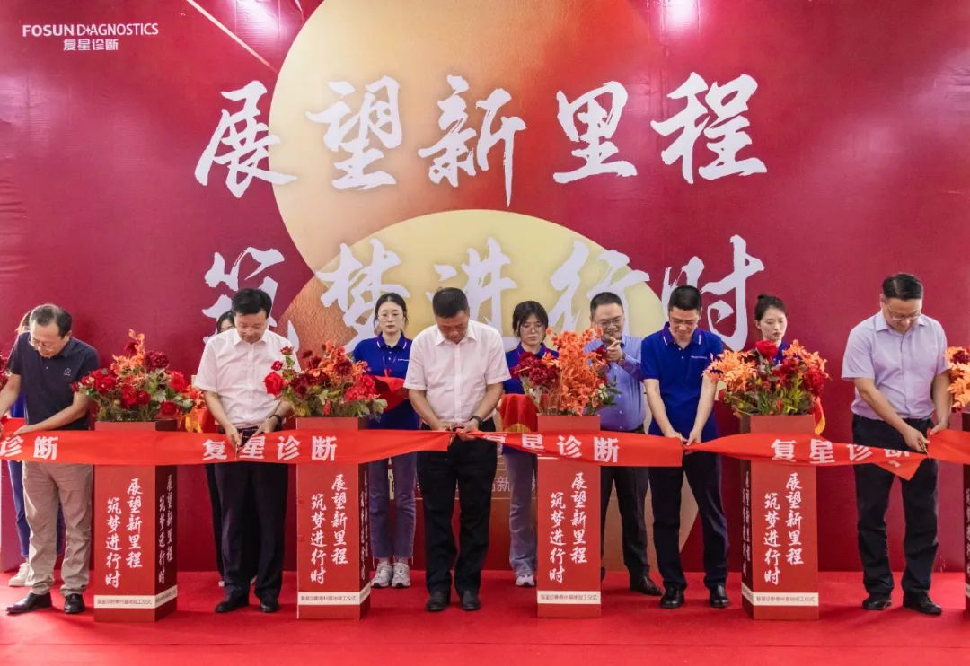复星诊断第二总部基地,复星诊断第二总部基地投产