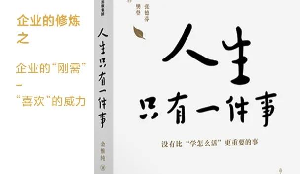 《人生只有一件事》之企业的修炼