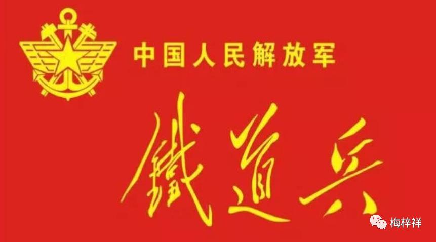 铁道兵梅梓祥照片,铁道兵纪实文章