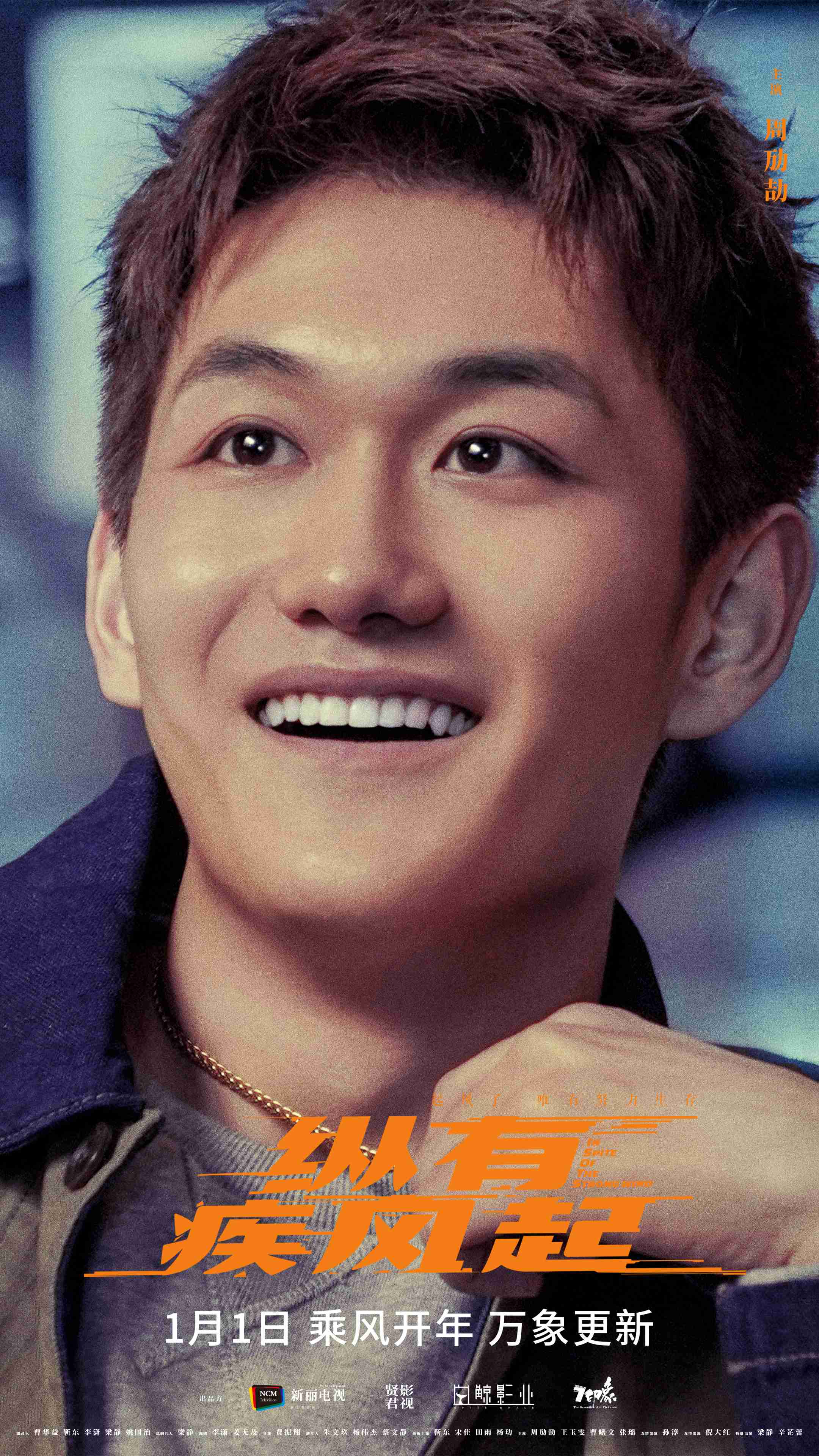 《纵有疾风起》开年即开播靳东宋佳热血人生不言弃