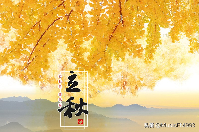 立秋的节气歌曲,立秋节气背景音乐