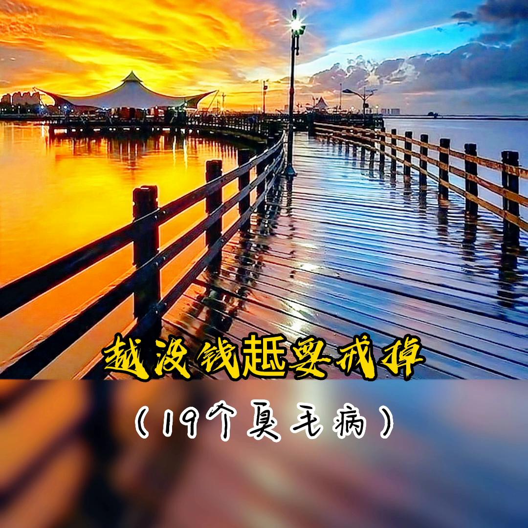 #智慧人生#越没钱越要戒掉