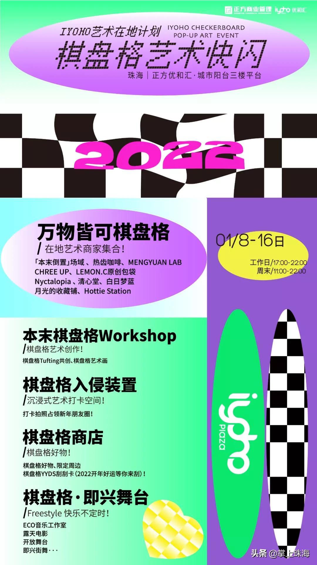 万物皆可棋盘格！被珠海时髦精挤爆的「主题快闪」太火了