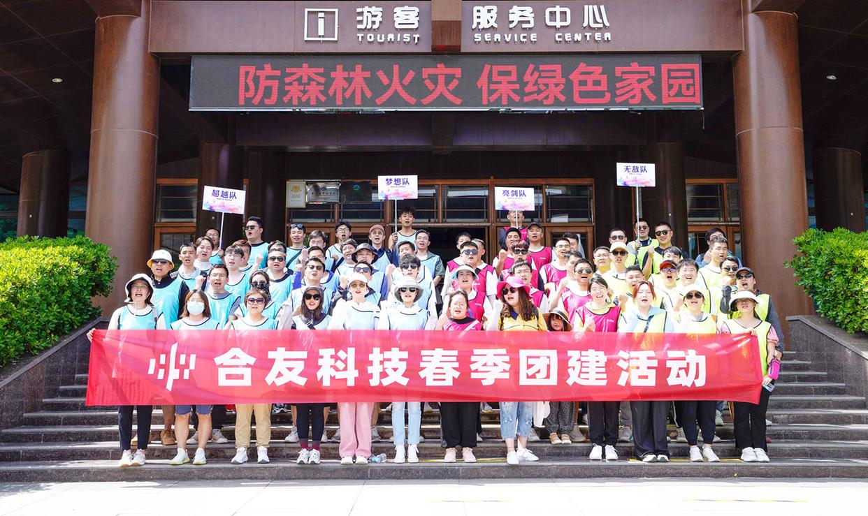 2023合友科技春季团建｜逐梦前行，不负韶华！