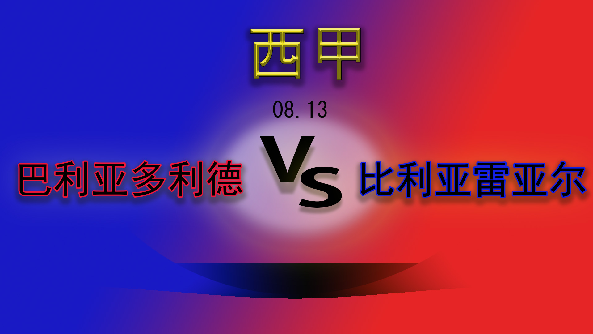 巴利亚多利德比利亚雷亚尔,比利亚雷亚尔vs巴利亚多利德