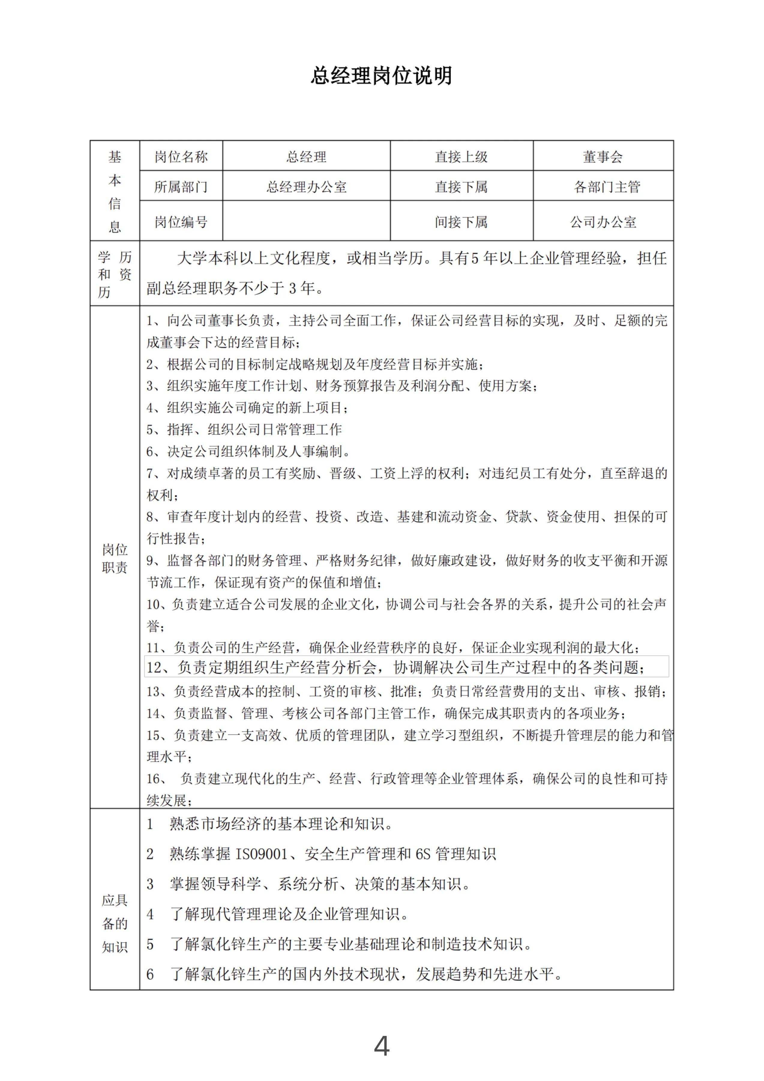 企业员工岗位职责和工作内容表单,公司经营管理岗位工作职责