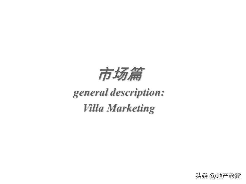 温泉度假别墅项目营销思路,绍兴舒家房地产营销策划