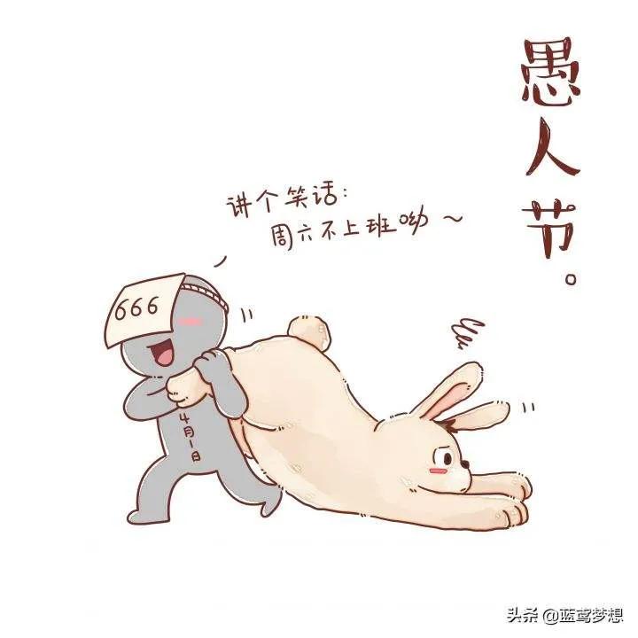 愚人节都过了就不能开玩笑了吧,愚人节都过了就别开玩笑了吗