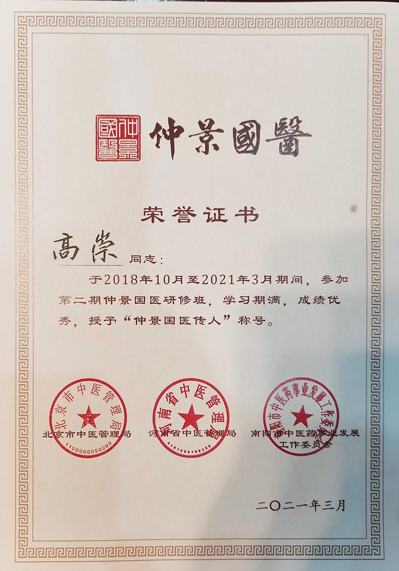 躬耕医道技高德崇——专访“仲景国医传承人”、社旗县中医院副主任医师高崇