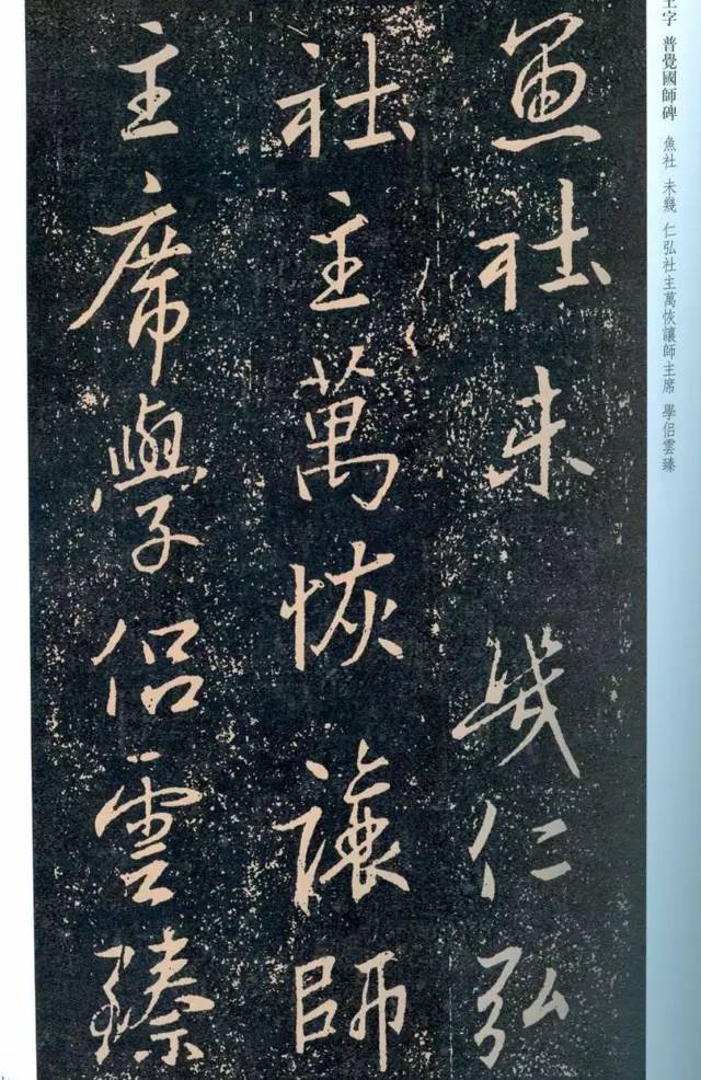 一起刷大图|西泠绝品：王羲之《普觉国师碑铭》，实在太辣眼