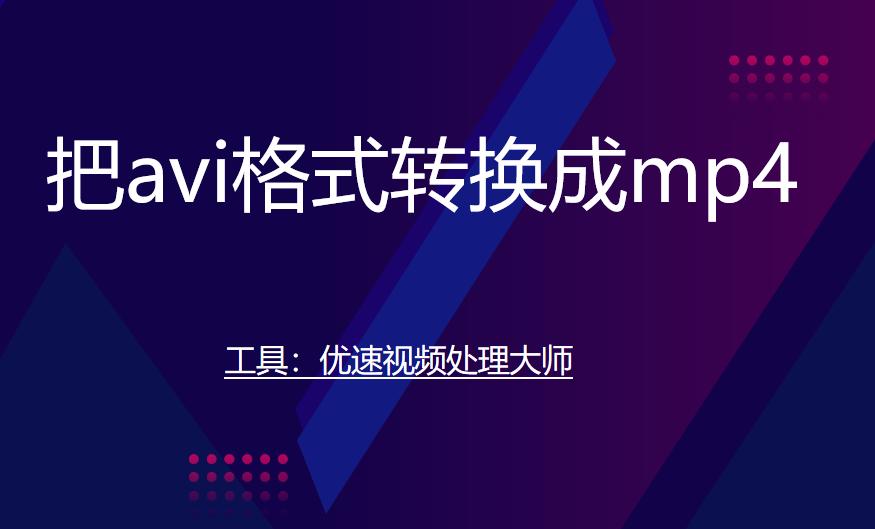 windows怎么把mp4转换成avi格式,怎样把avi格式转成mp4无水印