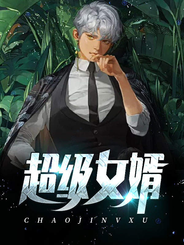 超级女婿赵旭李晴晴430章,超级女婿赵旭李晴晴全文免费听书