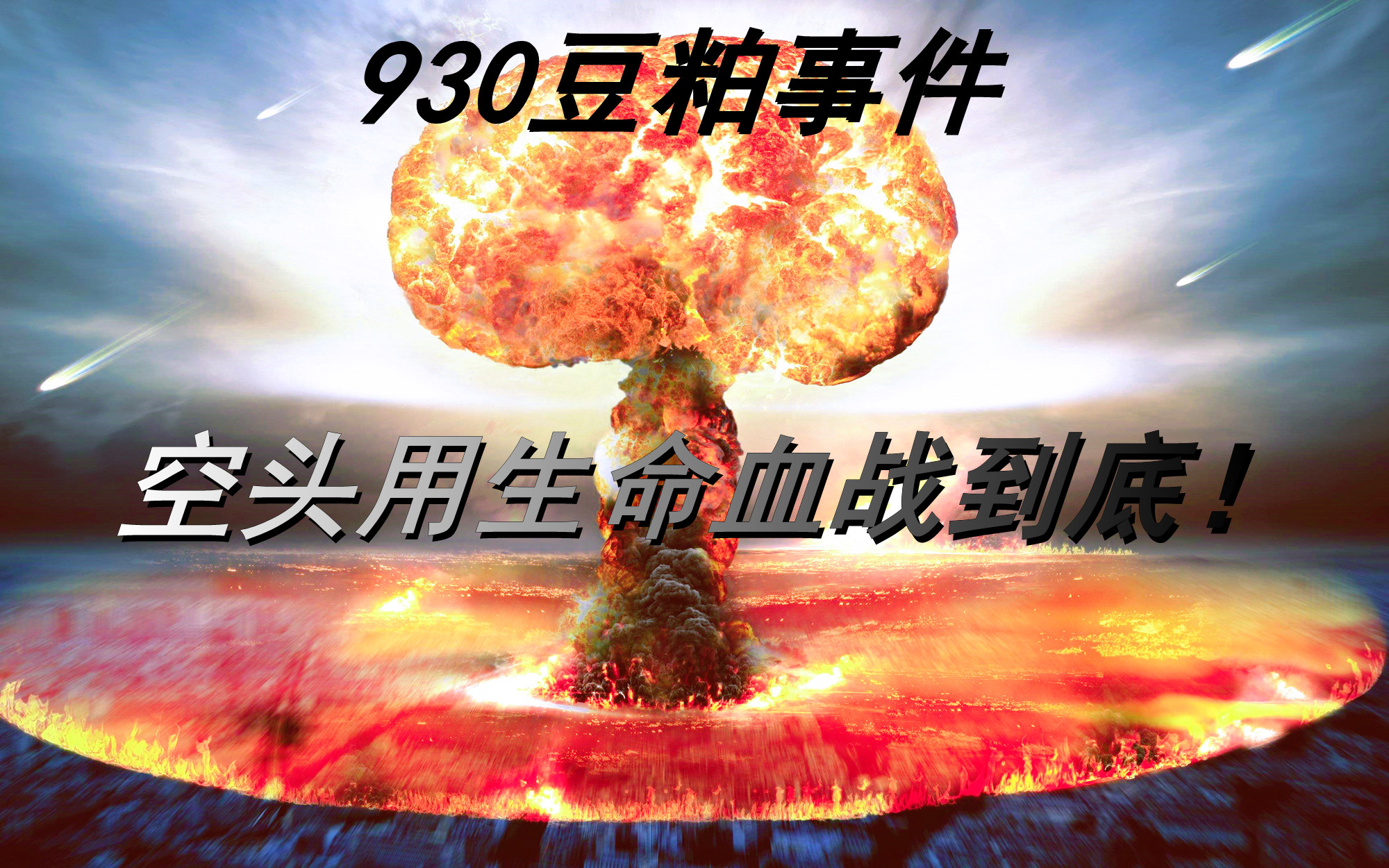 豆粕930期货事件,豆粕期货930事件