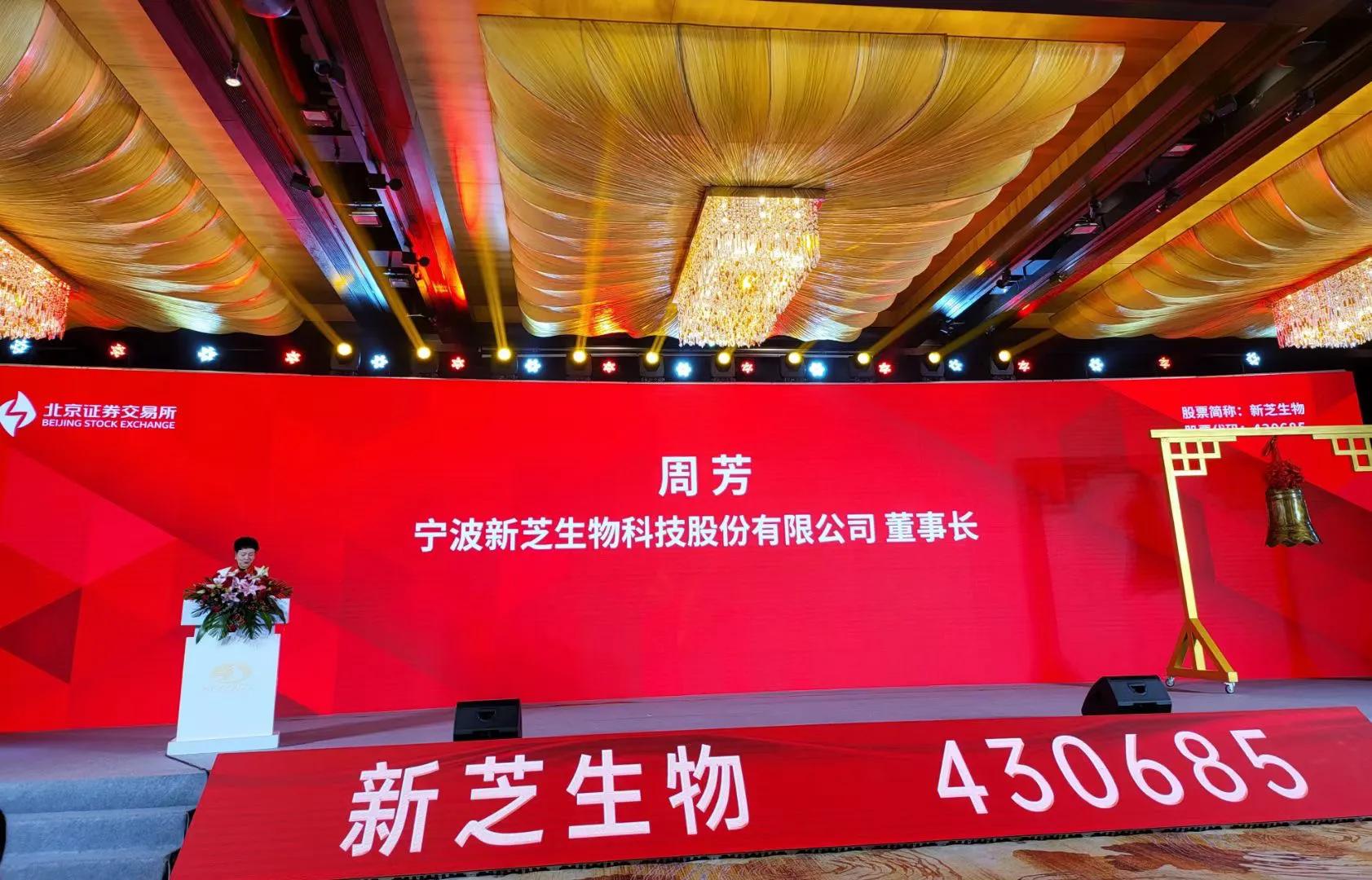 宁波新芝生物科技有限公司,宁波新芝生物科技怎么样